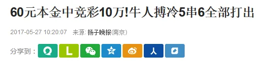辉哥说彩:计算概率中奖 百万真相让人很无语