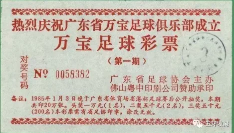 涨姿势!80年代的足球彩票原来是这样式的