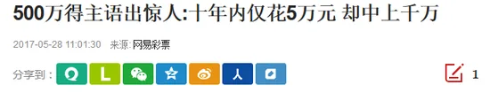 辉哥说彩:计算概率中奖 百万真相让人很无语