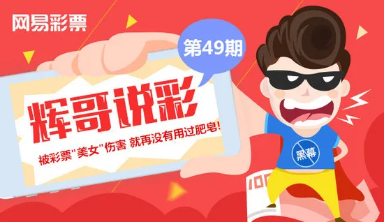 辉哥说彩:被彩票美女伤害 就再没有用过肥皂!