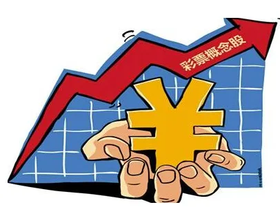 详解彩票概念股飘红缘由 事实真相远没这么简单