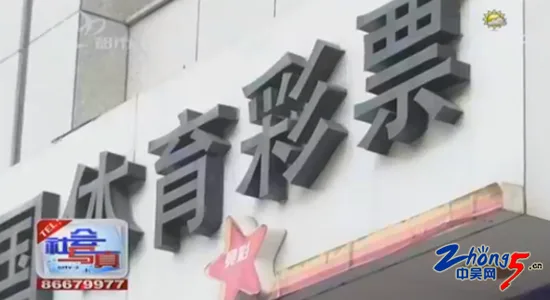 男子买彩当赌彩 亏钱后设局坑彩票店店主