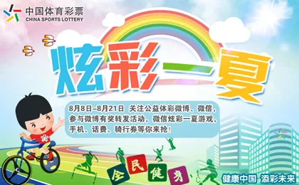 公益体彩 炫彩一夏:全民健身日体彩系列活动来袭