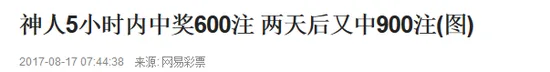 神人几个小时内中奖数十万 有人称每天都中