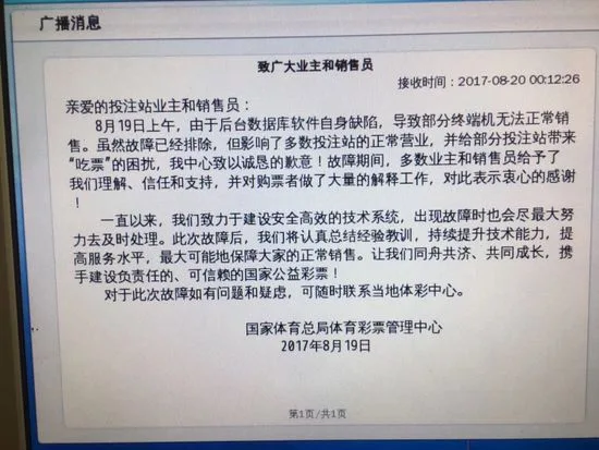 体彩销售机大面积故障 官方诚恳发致歉信