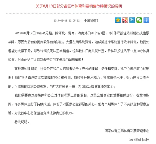 体彩销售机大面积故障 官方诚恳发致歉信