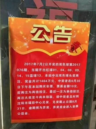 1464万巨奖真没人要 刷新辽宁史上最大弃奖记录