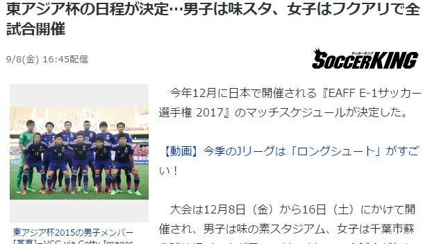 玩球资讯:2017东亚杯赛程确定 国足首战碰老冤家韩国