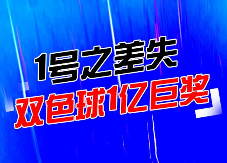 打工仔1号之差失1亿巨奖中530万 称每期必买