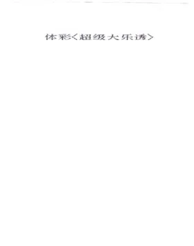 女彩民中得1000万大奖 总是没事的时候研究彩票