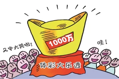 套路满满 大乐透千万巨奖得主分享投注秘籍