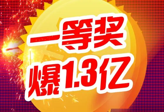 国庆假期双色球不放假 仅一等奖就爆出1.3亿