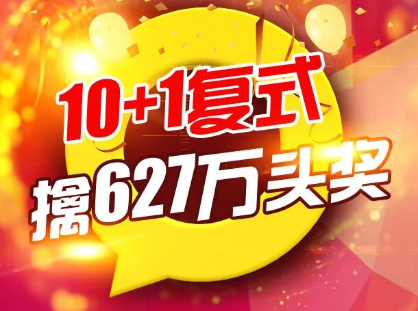 男子随便一买就中627万 称大家都要支持某彩事业