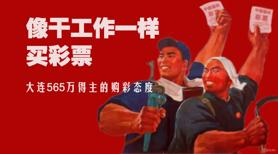 565万大奖得主:认真对待买彩票 轻松看待中大奖