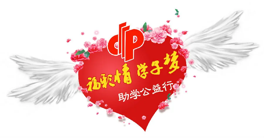 福彩情学子梦LOGO.jpg 公益金花哪了?福彩情·学子梦助寒门学子圆大学梦