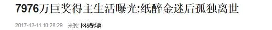 花200万买彩票不中奖你也信?来看看真实的世界吧