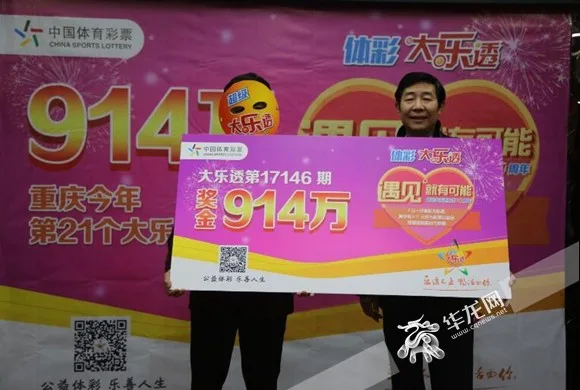 重庆914万大乐透头奖被领走 花落渝北区一彩民
