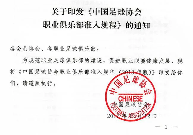 足协印发准入规程