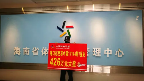 餐饮公司员工中奖426万激动 邀4名亲友陪领奖
