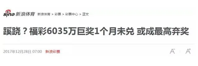 北京6035万弃奖没? 官方:大家少关注中奖新闻