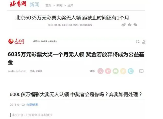 北京6035万弃奖没? 官方:大家少关注中奖新闻