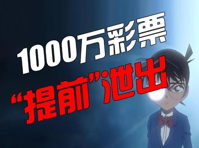 什么情况?1000万大奖彩票被“提前”泄出!