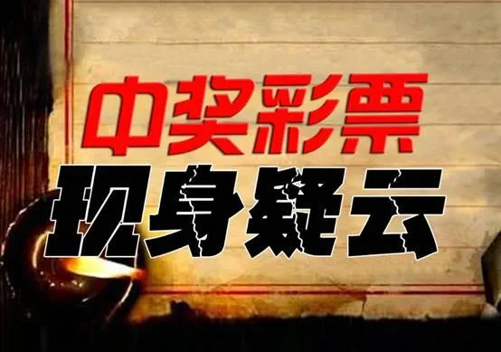 刚摇完奖582万中奖彩票就现身 微信群里被疯传!