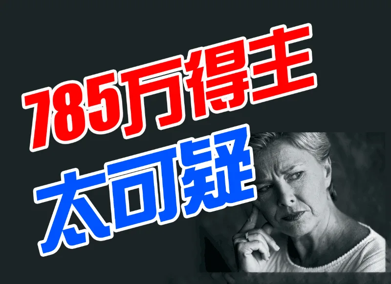 蹊跷!785万得主未现身却疑似三次来电咨询