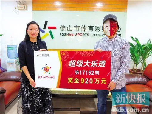 佛山体彩“面具侠”彩民 火速领走大乐透920万