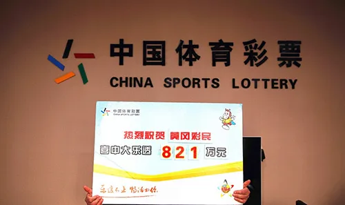 小山村中出821万大奖 得主中奖前夜做离奇梦
