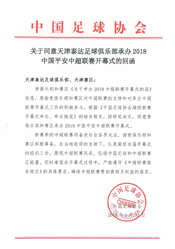 足协公文