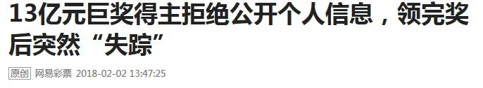 13亿得主领完奖后玩失踪 官方竟还助她一臂之力