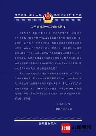 广安一老人彩票中大奖兴奋死亡?警方:谣言!