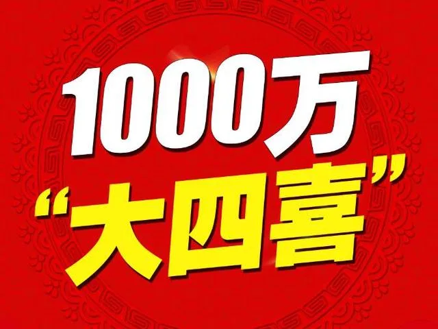 1000万奖“大四喜” 双色球奖池飙升至8.06亿