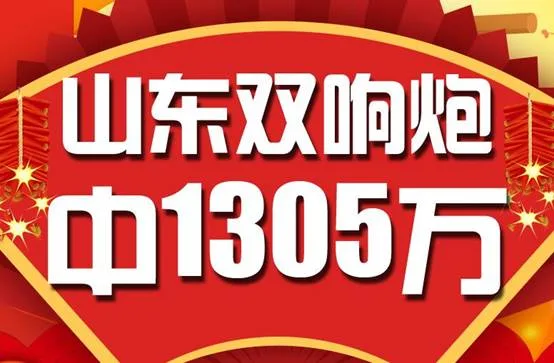 昨晚 山东彩民2倍倍投8+3击中1305万奖