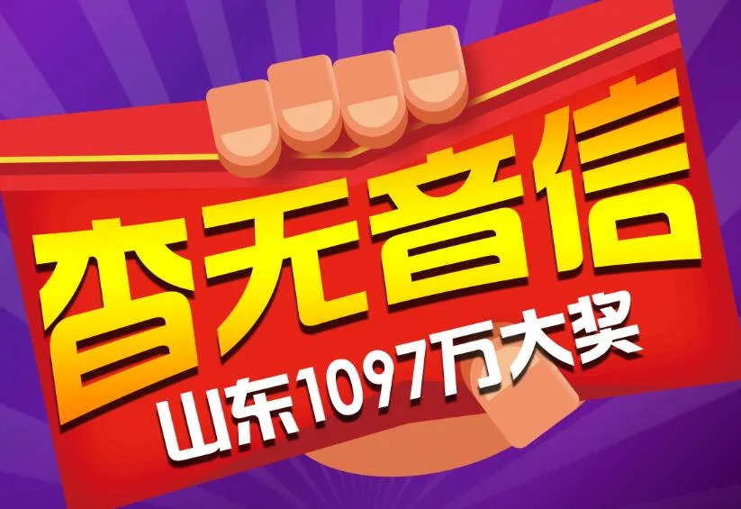 山东1097万奖得主杳无音信 兑奖期仅剩21天