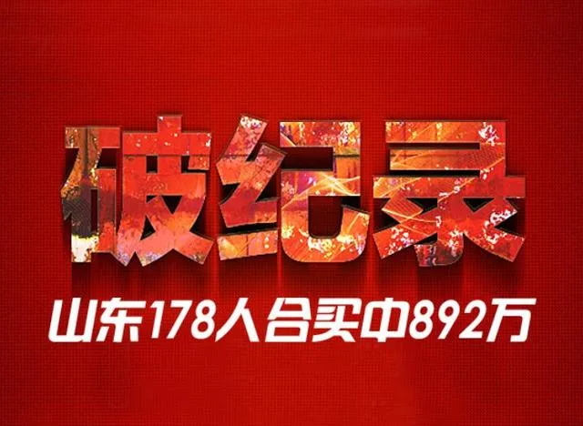 破纪录!山东178位彩友合买中双色球892万