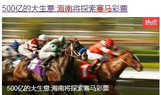 海南即将开放博彩规模500亿?真相你想不到
