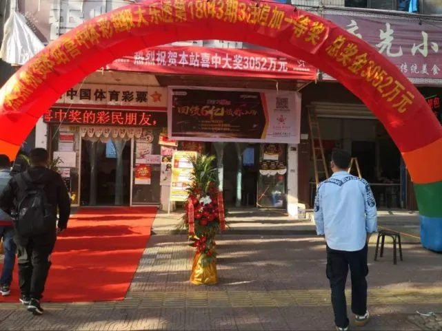 永康体彩史上最大奖开出3052万 记者实地探访