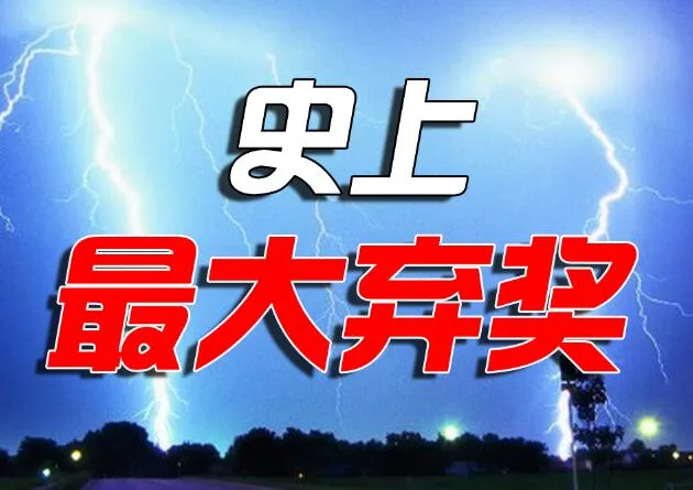 史上最大弃奖!山东双色球1097万大奖被弃!