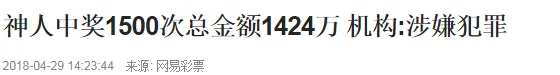 1233万得主露脸领奖?网友神评:这是副主任