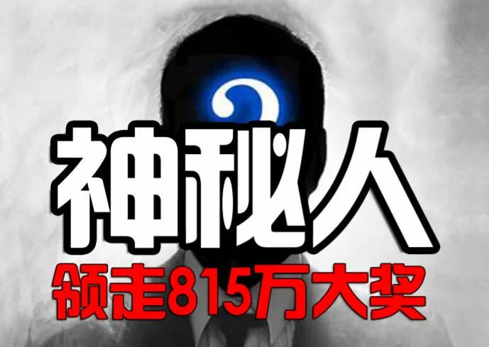 神秘人持彩票遮遮掩掩领815万大奖 自称不是得主