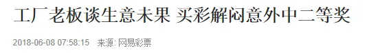 彩民一句玩笑竟帮他中得623万大奖 他到底说了啥