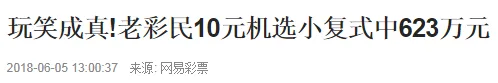 彩民一句玩笑竟帮他中得623万大奖 他到底说了啥