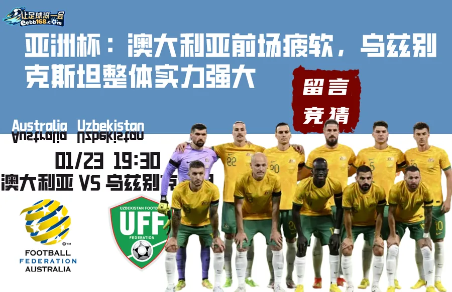 足球赛事前瞻分析,澳大利亚vs乌兹别克斯坦