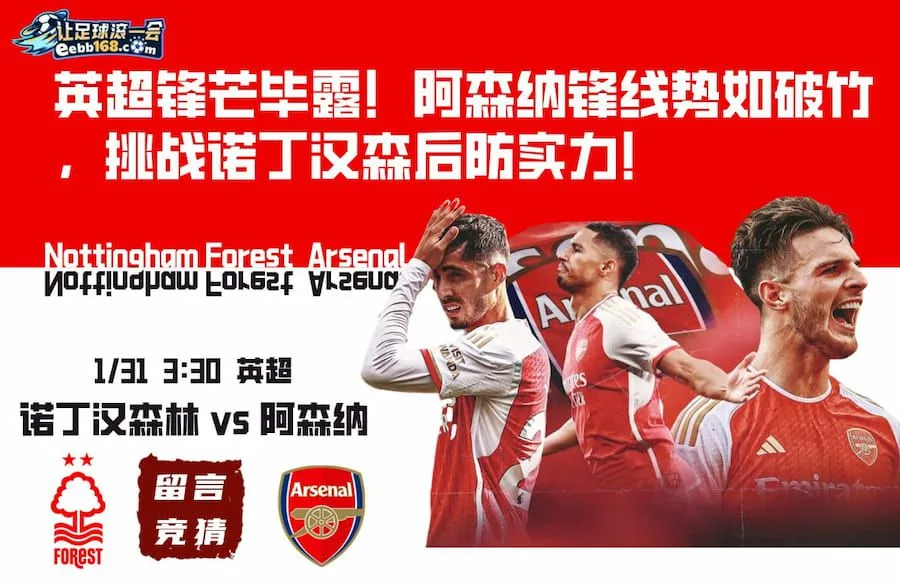 英超赛事分析-诺丁汉森林vs阿森纳