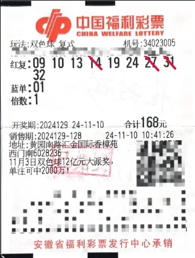 中奖彩票