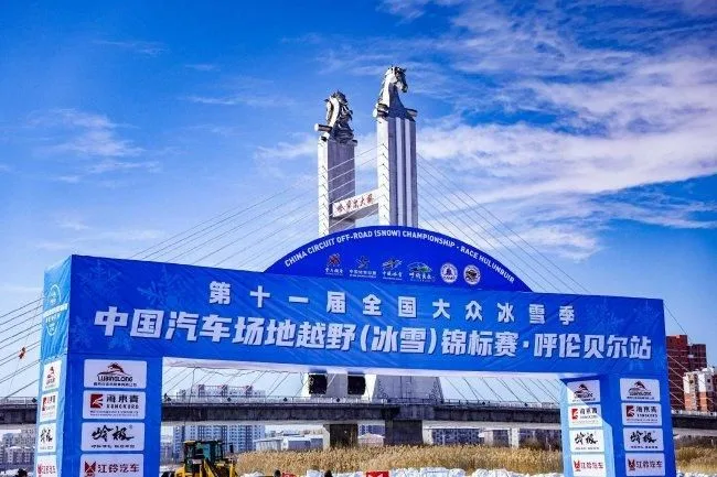 2025中国汽车场地越野锦标赛(冰雪)呼伦贝尔站将举行