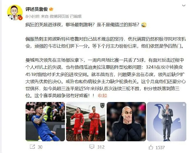 詹俊:疯狂的英超进球夜 哪场最刺激啊?
