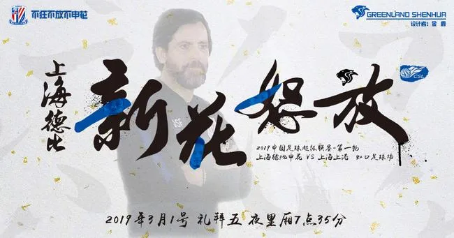 申花本场比赛主题海报
